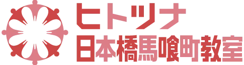 ヒトツナ日本橋馬喰町教室 東京都中央区日本橋馬喰町の児童発達支援・放課後等デイサービス